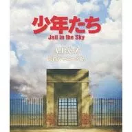 少年たち Jail in the Sky