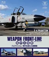 ウェポン・フロントライン 航空自衛隊 F-4ファントム 時代を超えた戦闘機