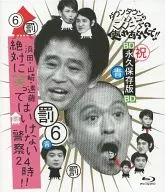 ダウンタウンのガキの使いやあらへんで!! ～ブルーレイシリーズ6～浜田・山崎・遠藤 絶対に笑ってはいけない警察24時!! 