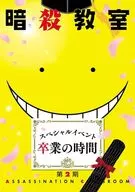 暗殺教室 スペシャルイベント 卒業の時間 [初回版]