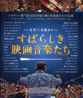 すばらしき映画音楽たち