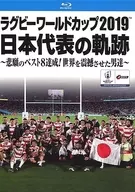 ラグビーワールドカップ2019 日本代表の軌跡 ～悲願のベスト8達成!世界を震撼させた男達～ Blu-ray BOX