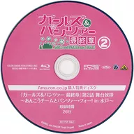 ガールズ＆パンツァー 最終章 2 Amazon.co.jp購入特典ディスク