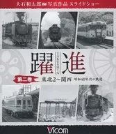 大石和太郎 写真作品 スライドショー 躍進 第二巻 東北2-関西 昭和40年代の鉄道