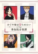 かぐや様は告らせたい on Stage -秀知院音楽譚- [完全生産限定版]