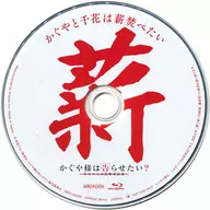 かぐやと千花は薪焚べたい かぐや様は告らせたい？～天才たちの恋愛頭脳戦～