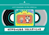 夏川椎菜 417Pちゃんねる うるとらすぺしゃる