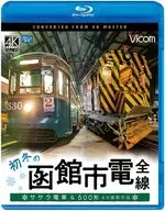 ビコム ブルーレイ展望 初冬の函館市電 全線 ササラ電車＆500形 4K撮影作品