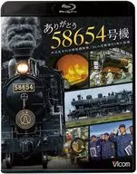ありがとう 58654号機 大正生まれの蒸気機関車/SL人吉最後の1年に密着