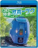 キハ283系 特急オホーツク 4K撮影作品 札幌-旭川-新旭川-網走