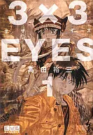 3×3EYES(文庫版)(1) / 高田裕三 