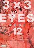 3×3EYES(文庫版)(12) / 高田裕三