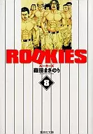 ROOKIES(文庫版)(8) / 森田まさのり