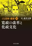 マンガ日本の歴史 新装版(19) / 石ノ森章太郎