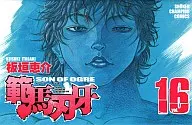 範馬刃牙(16) / 板垣恵介