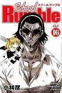 School Rumble(16) / 小林尽