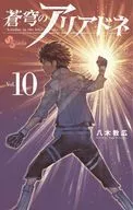 蒼穹のアリアドネ(10) / 八木教広