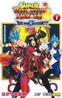 1)スーパードラゴンボールヒーローズ ビッグバンミッション!!! / ながやま由貴