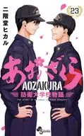 あおざくら 防衛大学校物語(23) / 二階堂ヒカル