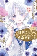 甘神さんちの縁結び(9) / 内藤マーシー