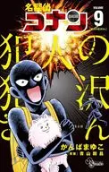 名探偵コナン 犯人の犯沢さん(9) / かんばまゆこ