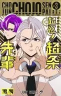 超巡! 超条先輩(3) / 沼駿