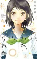 思い、思われ、ふり、ふられ(6) / 咲坂伊緒