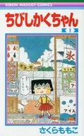 ちびしかくちゃん(1) / さくらももこ