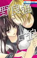 野良猫と狼(1) / ミユキ蜜蜂