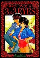 3×3 EYES(18)