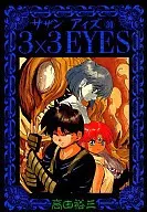 3×3 EYES(30)