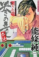 哭きの竜・外伝 麻雀飛翔伝(1) / 能條純一