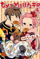 ひめごとははなぞの(4) / わたなべあじあ