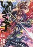 いくさの子～織田三郎信長伝～(7)