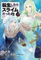 転生したらスライムだった件(4) / 川上泰樹