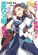 乙女ゲームの破滅フラグしかない悪役令嬢に転生してしまった…(1) / ひだかなみ