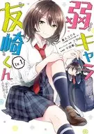 弱キャラ友崎くん-COMIC-(1)