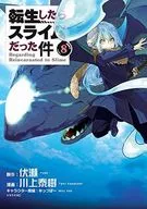 転生したらスライムだった件(8) / 川上泰樹