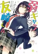 弱キャラ友崎くん-COMIC-(2)