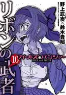 ガールズ＆パンツァー リボンの武者(10) / 野上武志