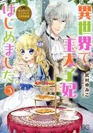 なんちゃってシンデレラ 王宮陰謀編 異世界で、王太子妃はじめました。(3) / 武村ゆみこ