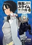 転生したらスライムだった件(12) / 川上泰樹