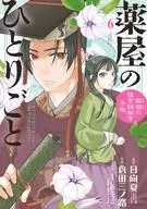 薬屋のひとりごと～猫猫の後宮謎解き手帳～(6) / 倉田三ノ路