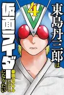 東島丹三郎は仮面ライダーになりたい(4) / 柴田ヨクサル