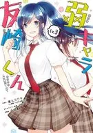 弱キャラ友崎くん-Comic-(3)