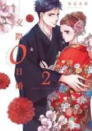 交際0日婚(2)