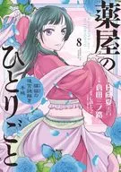 薬屋のひとりごと～猫猫の後宮謎解き手帳～(8) / 倉田三ノ路