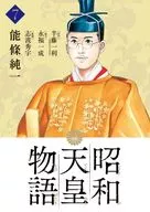 昭和天皇物語(7) / 能條純一