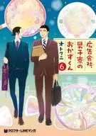 広告会社、男子寮のおかずくん(6) / オトクニ