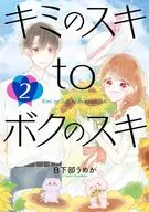 キミのスキtoボクのスキ(2) / 日下部うめか